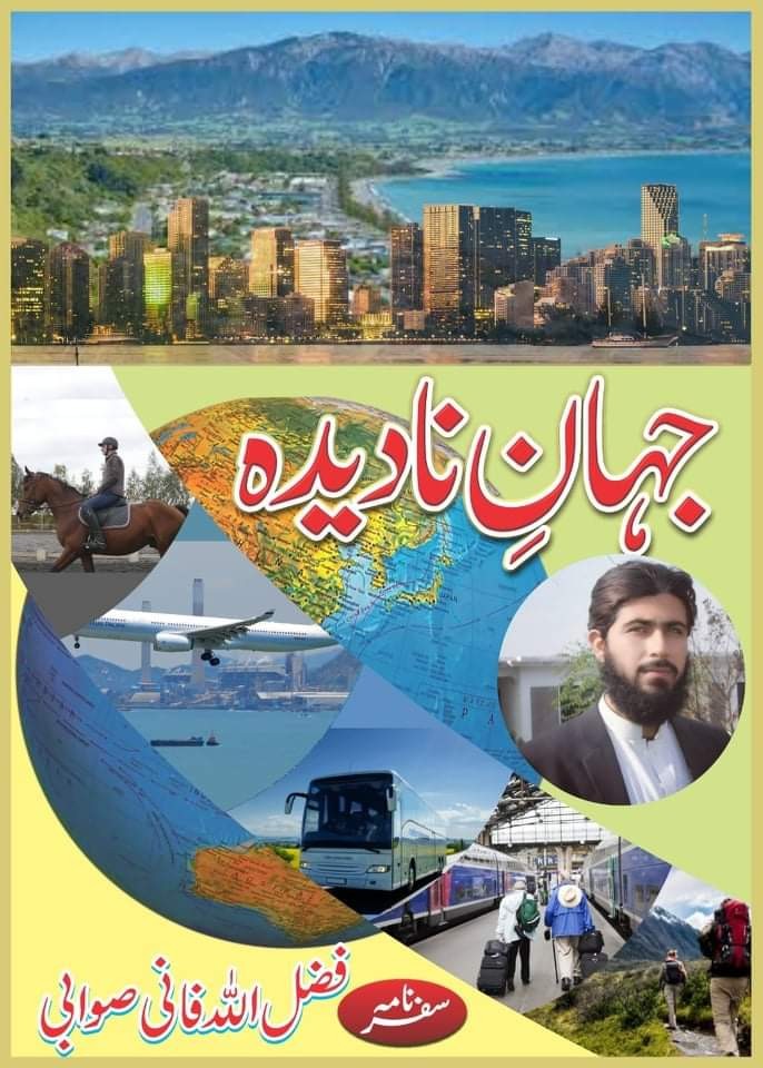 جہانِ نادیدہ
