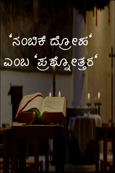 "ನಂಬಿಕೆ ದ್ರೋಹ"  ಎಂಬ "ಪ್ರಶ್ನೋತ್ತರ"