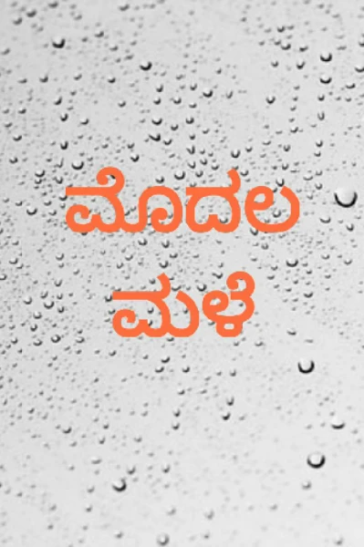 ಮೊದಲ ಮಳೆ