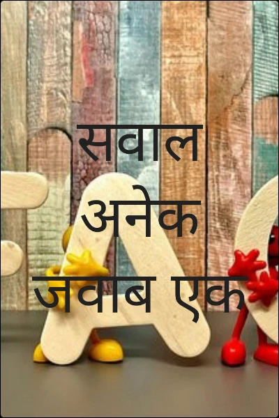 सवाल अनेक जवाब एक