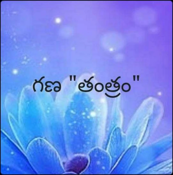 గణ "తంత్రం"