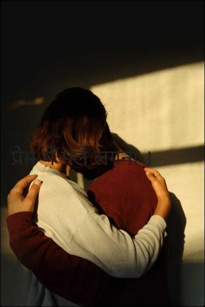 प्रेम में गले लगना ।