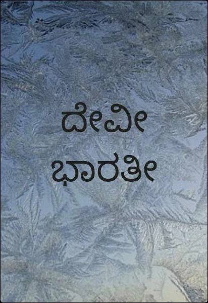 ದೇವೀ ಭಾರತೀ