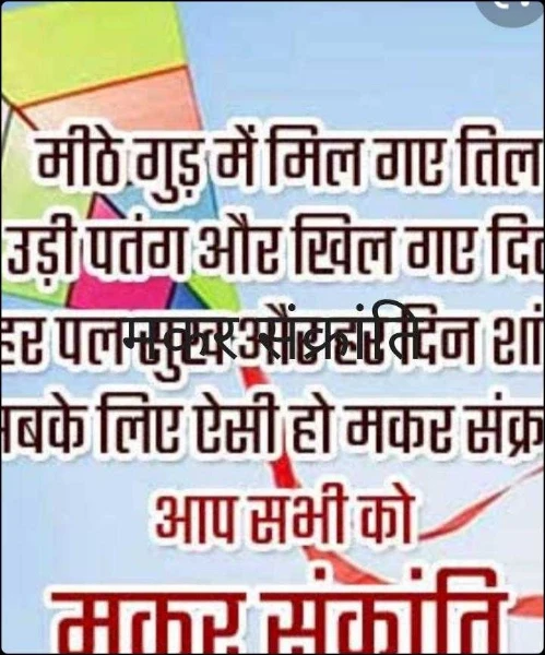 मकर संक्रांति