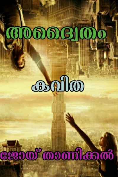 അദ്വൈതം