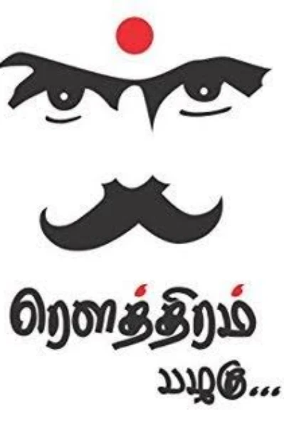 'தமிழன் என்று சொல்லடா..தலை நிமிர்ந்து நில்லடா..'