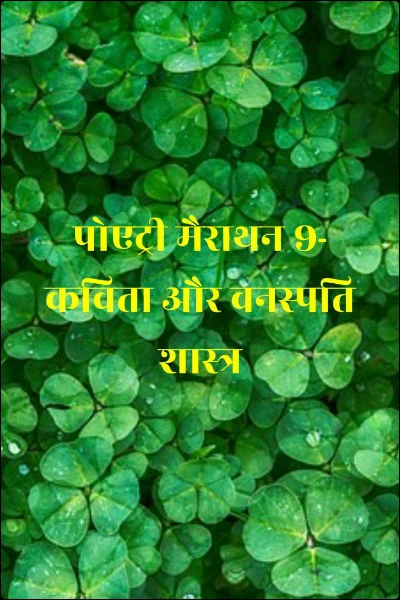 पोएट्री मैराथन 9- कविता और वनस्पति शास्त्र