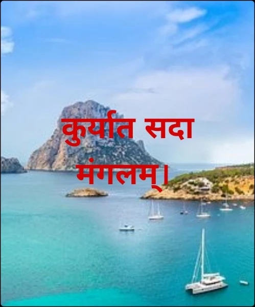 कुर्यात सदा मंगलम्।