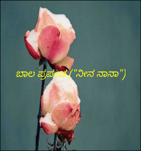 ಬಾಲ ಪ್ರಪಂಚ ("ನೀನ ನಾನಾ")