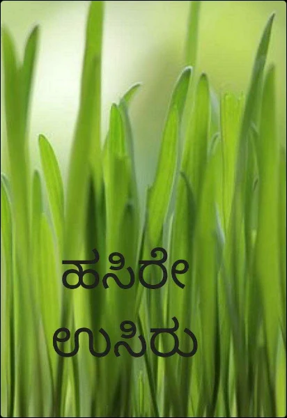 ಹಸಿರೇ ಉಸಿರು