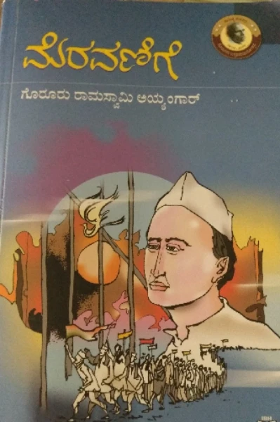 ಮೆರವಣಿಗೆ ಪುಸ್ತಕ ಪರಿಚಯ