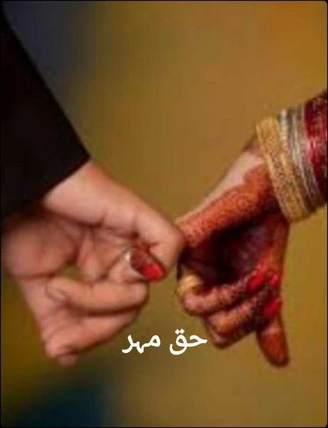 حق مہر