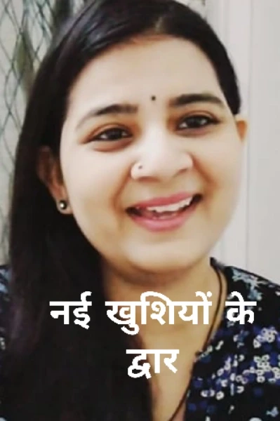 नई खुशियों के द्वार!!