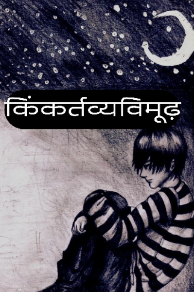 किंकर्तव्यविमूढ़