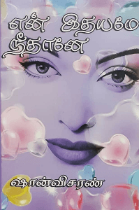 என் இதயமே நீ தானே..
