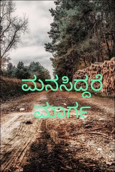ಮನಸಿದ್ದರೆ ಮಾರ್ಗ