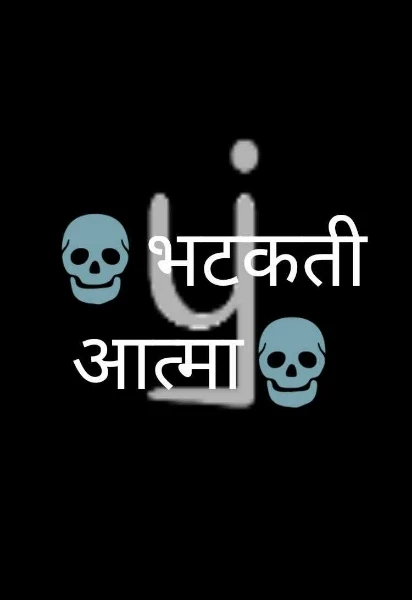 💀भटकती आत्मा💀
