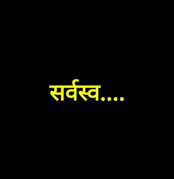 सर्वस्व....
