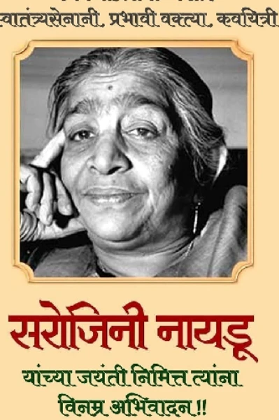 प्रथम महिला राज्यपाल सरोजिनी नायडू