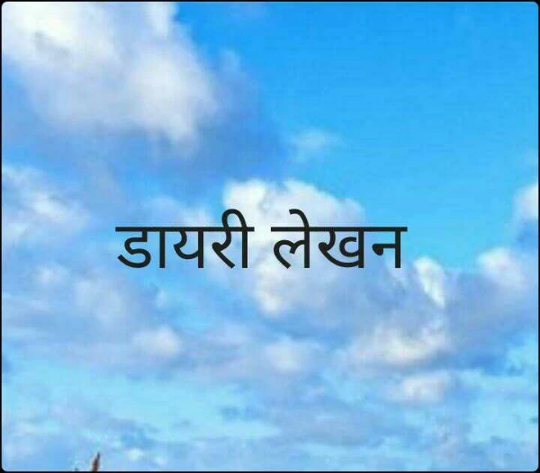 डायरी लेखन