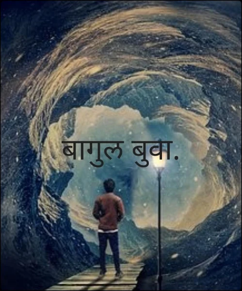 बागुल बुवा.