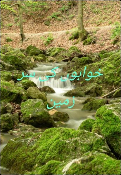 خوابوں کی سر زمین