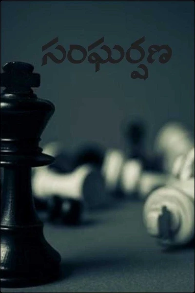 సంఘర్షణ