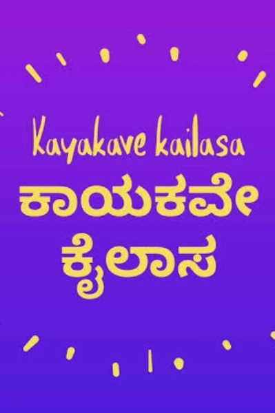 ಕಾಯಕವೇ ಕೈಲಾಸ!!