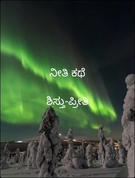 ನೀತಿ ಕಥೆ

ಶಿಸ್ತು-ಪ್ರೀತಿ