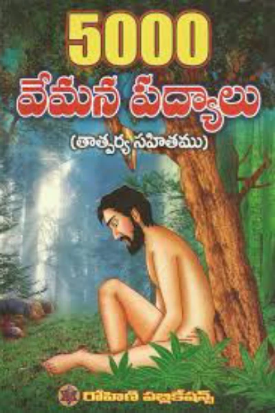 వేమన జీవిత చరిత్ర