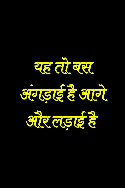 यह तो बस अंगड़ाई है आगे और लड़ाई है