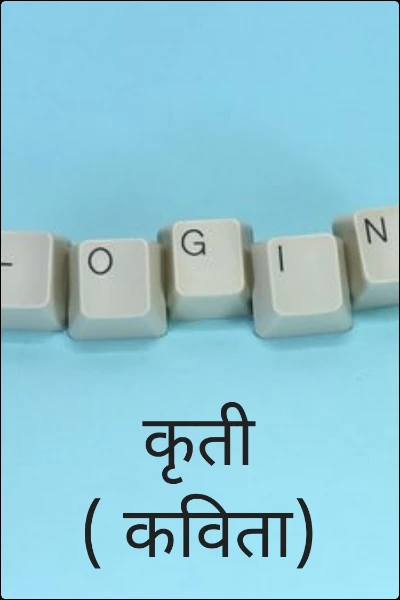 कृती ( कविता)