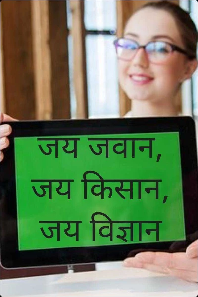 जय जवान, जय किसान, जय विज्ञान