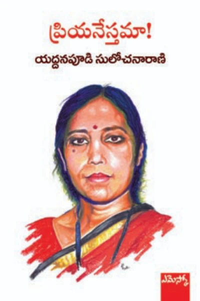 యద్దనపూడి సులోచనారాణి జీవిత చరిత్ర
