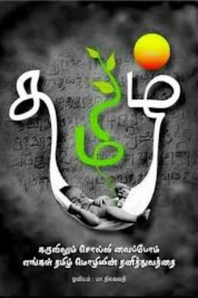 தமிழ்மொழியின் சிறப்புகள்