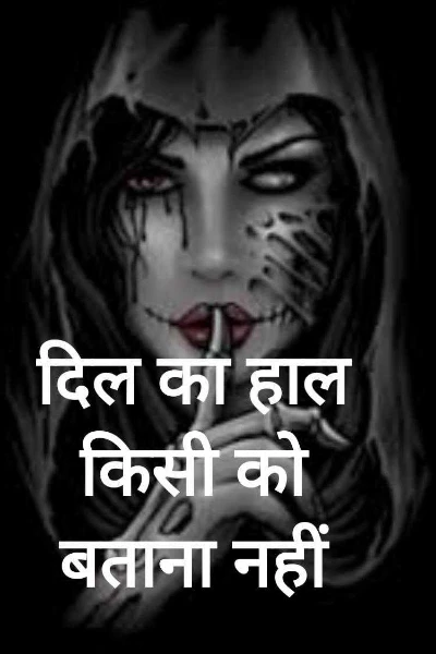 दिल का हाल किसी को बताना नहीं