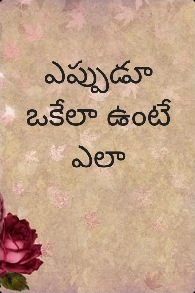 ఎప్పుడూ ఒకేలా ఉంటే ఎలా