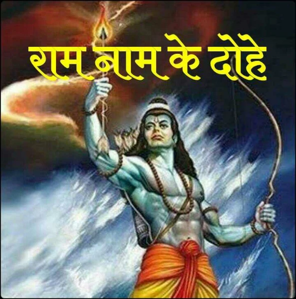 राम नाम के दोहे
