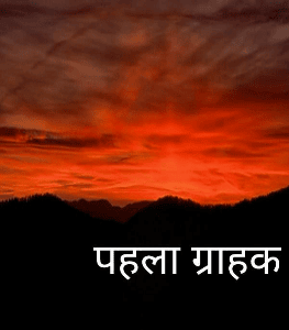 पहला ग्राहक