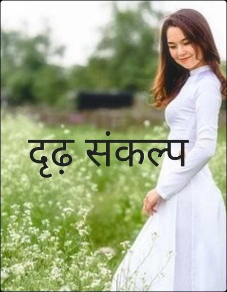 दृढ़ संकल्प