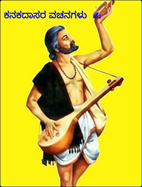 ಕನಕದಾಸರ ವಚನಗಳು  ✍