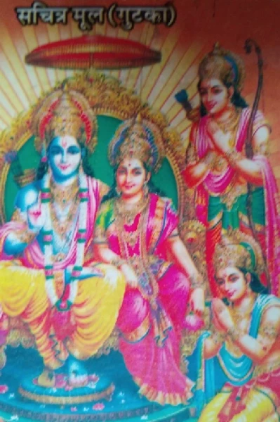 ** रघुपति राघव राजा राम **