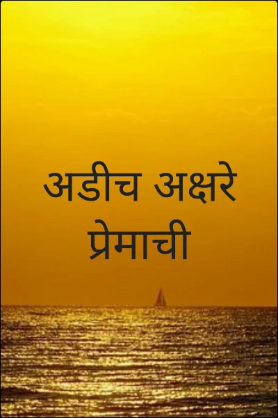 अडीच अक्षरे प्रेमाची