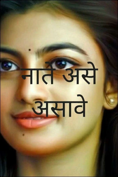 नाते असे असावे