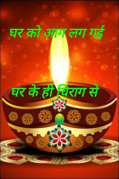 घर को आग लग गई घर के ही चिराग से