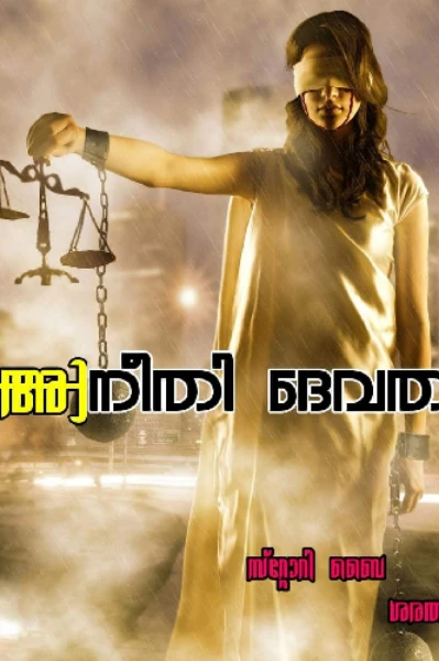 നീതി ദേവത