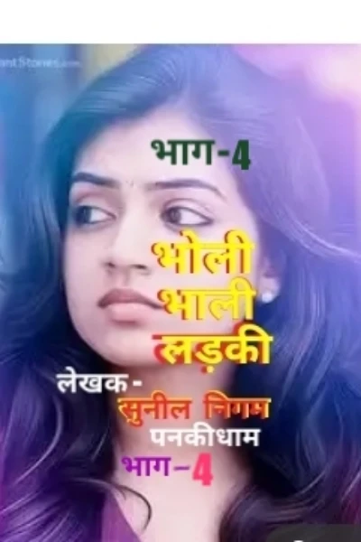 भोली-भाली लड़की-4