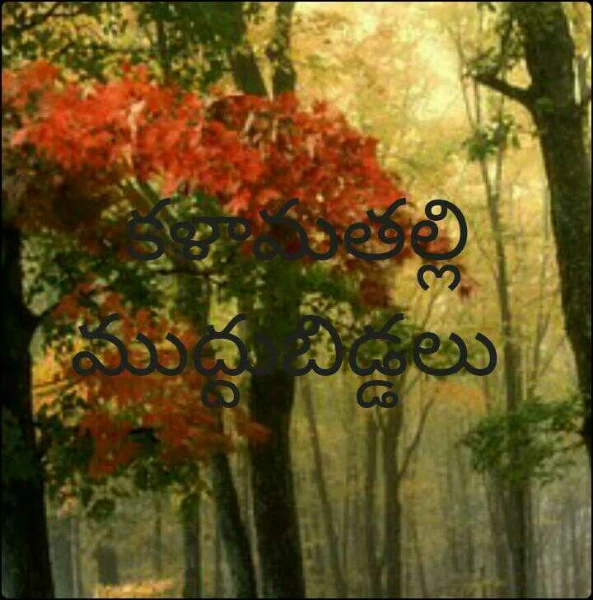 కళామతల్లి ముద్దుబిడ్డలు
