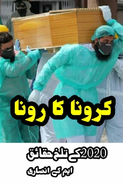 کرونا کا رونا