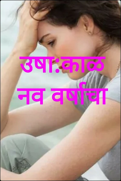 उष:काळ नव वर्षाचा